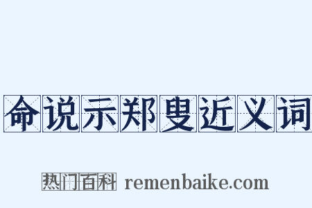 命说示郑叟近义词是什么意思的图片